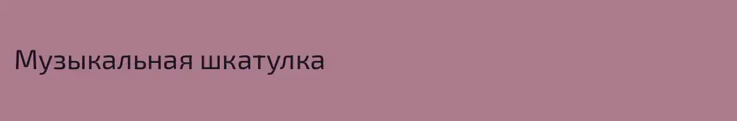Музыкальная шкатулка